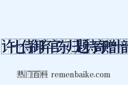 许七侍御弃官东归题诗寄赠十韵是什么意思的图片